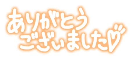 今日の お礼