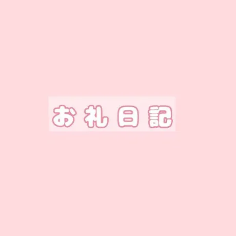 ●昨日のお礼