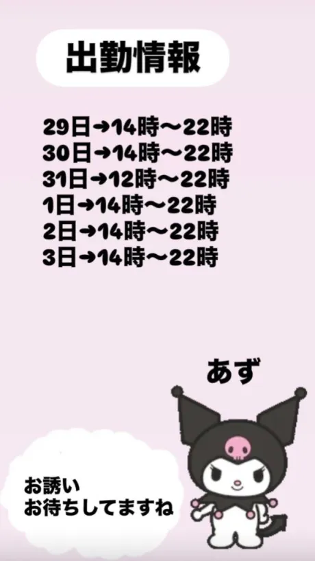 出勤/あず【屈託のない癒し系】