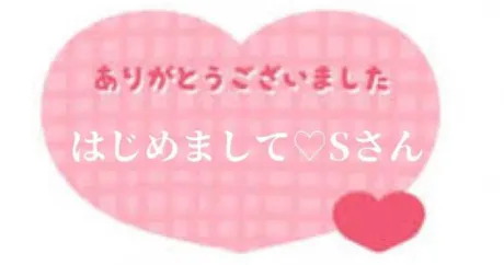 初めましてのSさんへ♡♡