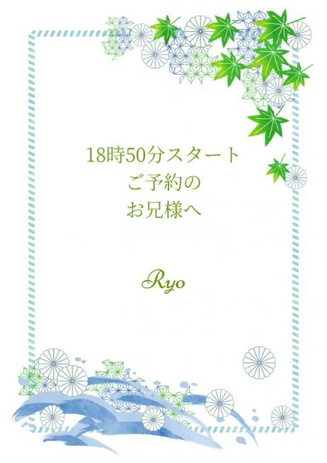 18時50分スタートご予約のお兄様へ/りょう