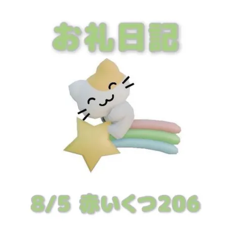 8/5赤いくつ206のお兄さんへ/あおば