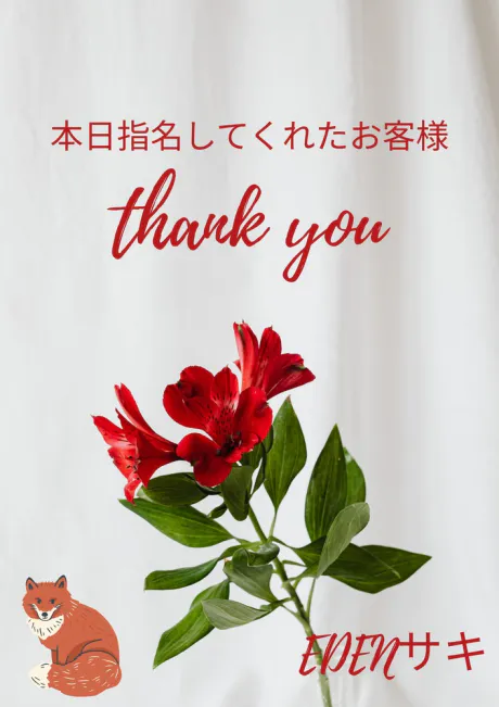 お礼 😆💕/サキ【EDENコース】青森・弘前出勤