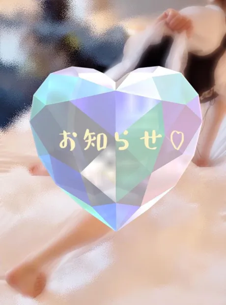 📢お知らせ📢❣️/☆ひとみ奥様