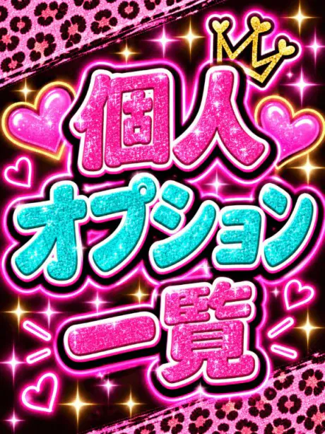 なつみ(痴女)のブログ 💟個人オプション一覧💟