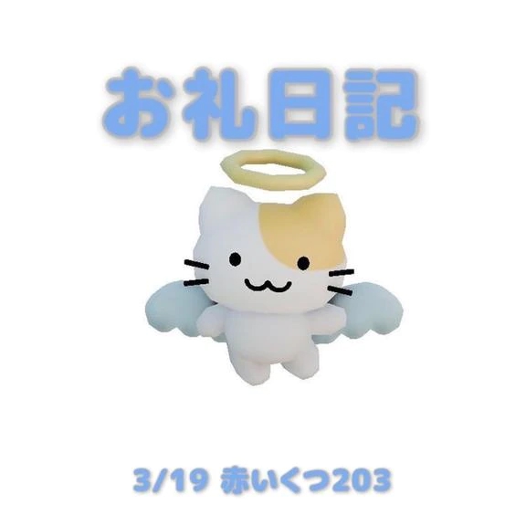 3/19赤いくつ203のお兄さんへ