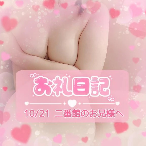 10/21♡お礼