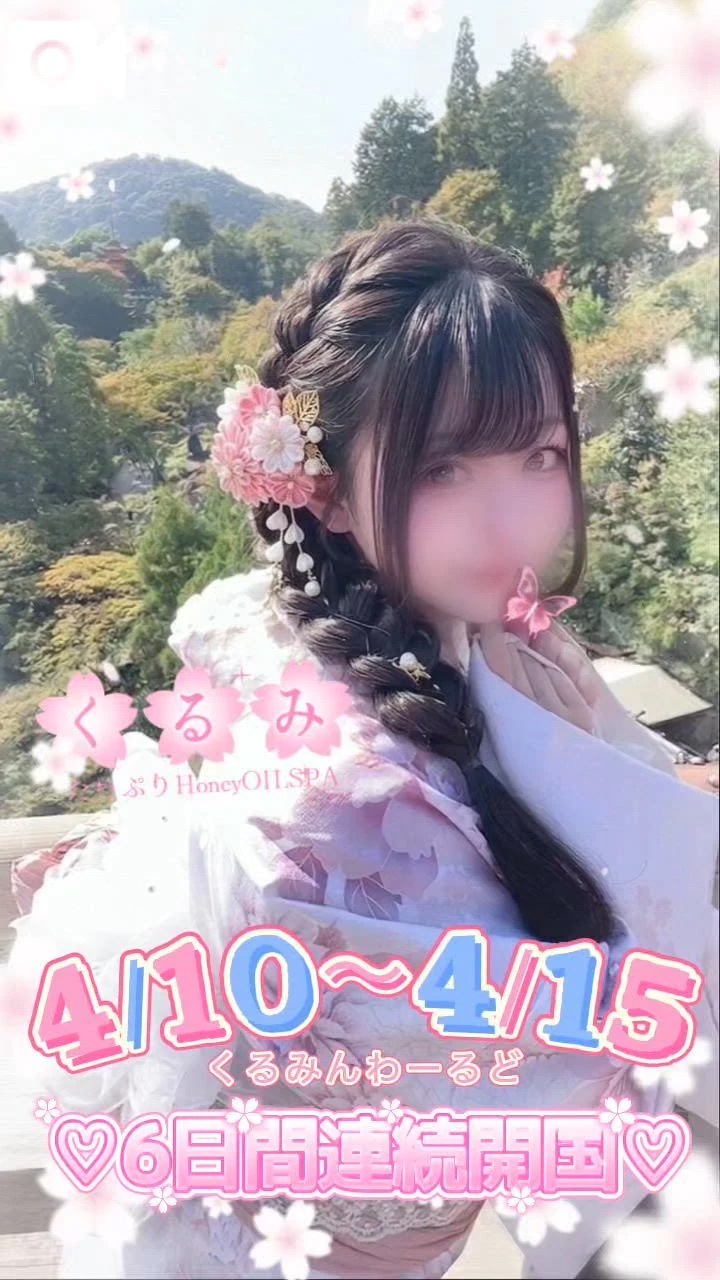 【🌼6日間連続開国🌼スタート💗】宇宙一幸せにっ✨/くるみ