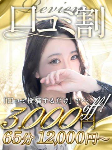 口コミ割