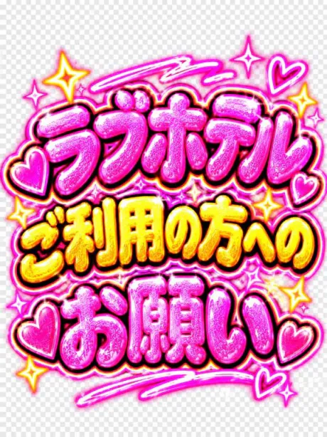 💗ラブホテル利用の方へのお願い💗/なつみ(痴女)