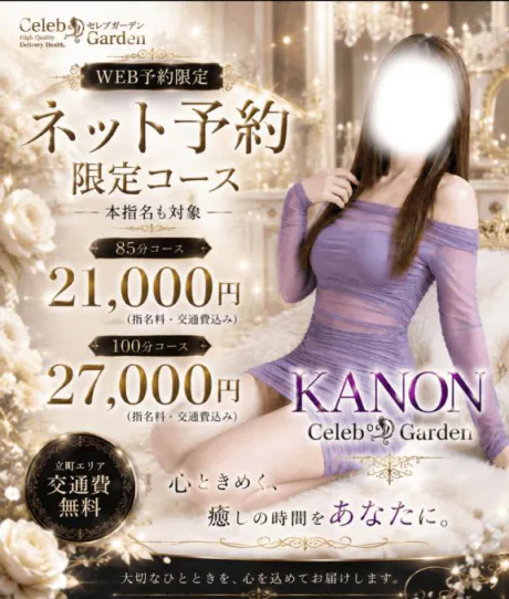 カノンセレブガーデン