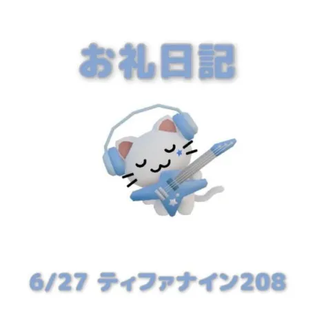 6/27ティファナイン208のお兄さんへ/あおば