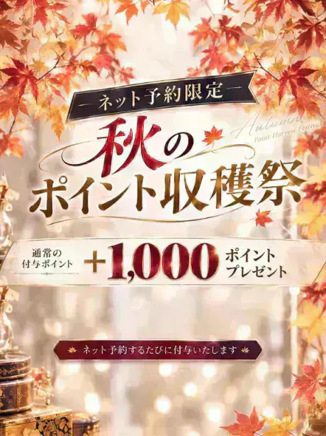 秋のポイント収穫祭！/レイナ