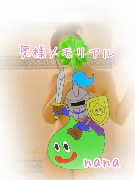 なな奥様メモリアル