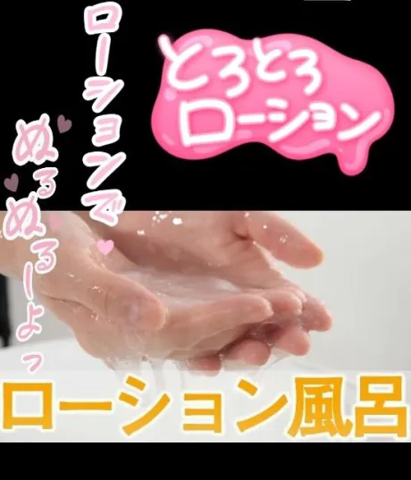 💟個人オプション💟ローション風呂🛀💟/なつみ(痴女)