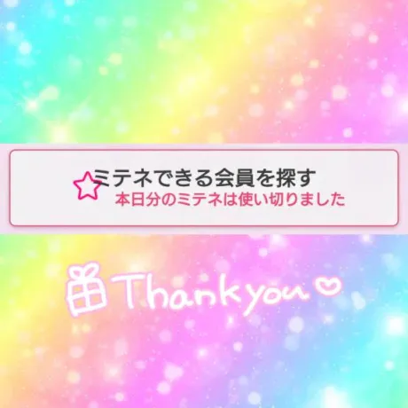 ミテネ！しました💕/久美子