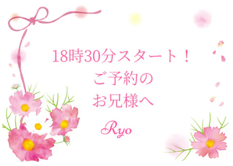 18時30分スタート！ご予約のお兄様へ/りょう