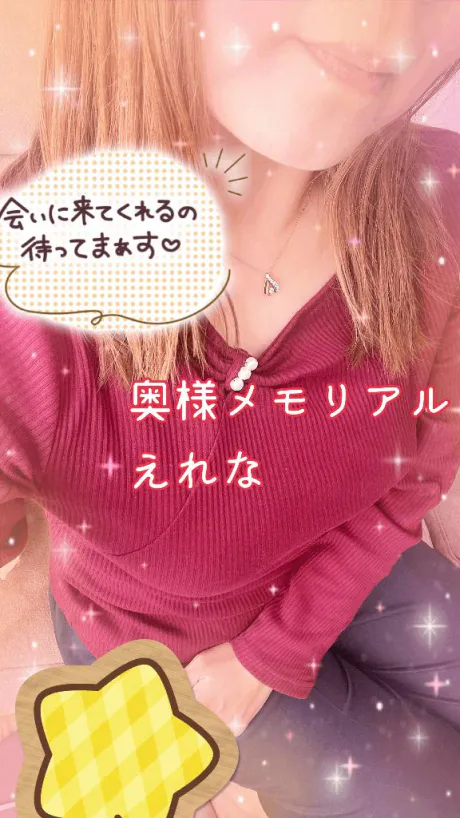 えれな奥様メモリアル