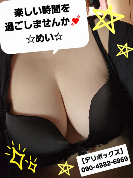 めい (魅惑のEカップ、パイパン嬢)デリボックス