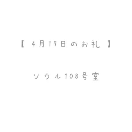4/17のお礼🤍/おと