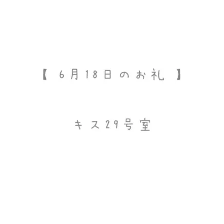6/18のお礼🤍/おと