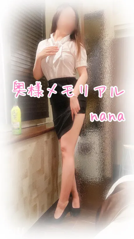 なな奥様メモリアル