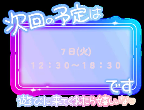 次回の出勤 ︎💕