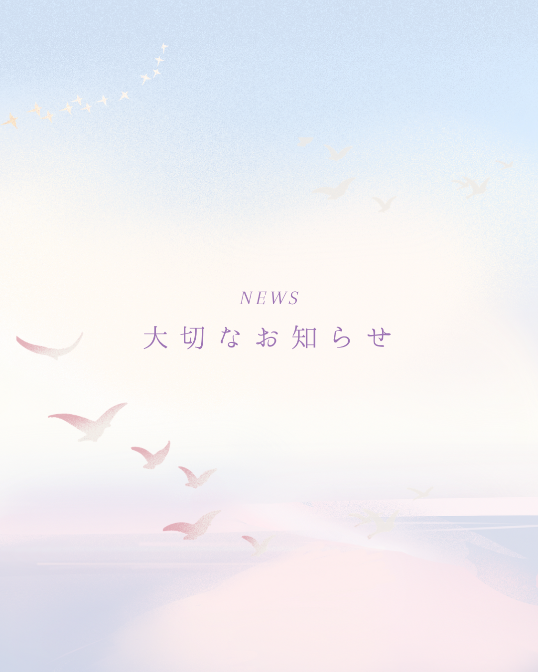 最後の大切なお知らせ