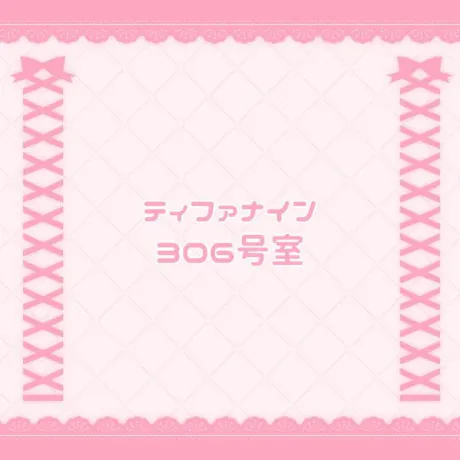 ティファナイン 306号室/なの
