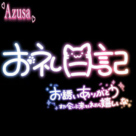 お礼日記?/アズサ