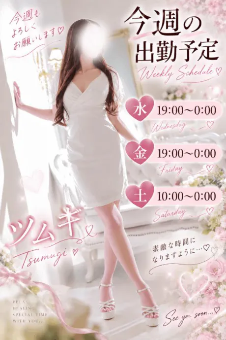 今週は会えます♡/ツムギ