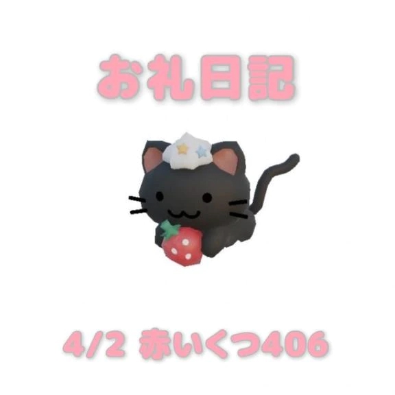 4/2赤いくつ406のお兄さんへ/あおば