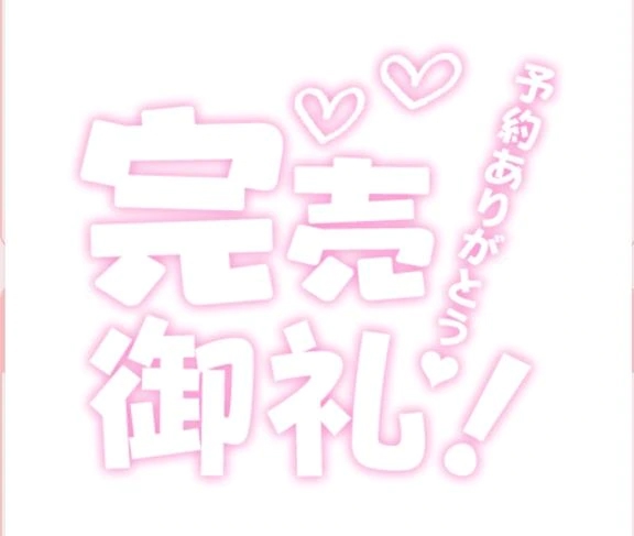 貸切完売お礼♡