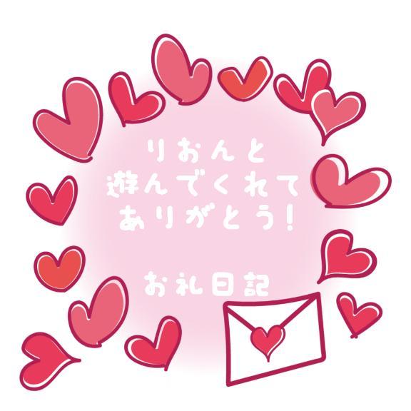 お礼15時～❤️