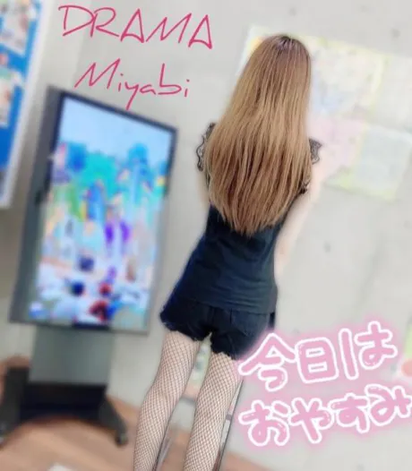 みやびDRAMA