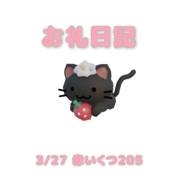 3/27赤いくつ205のお兄さんへ/あおば