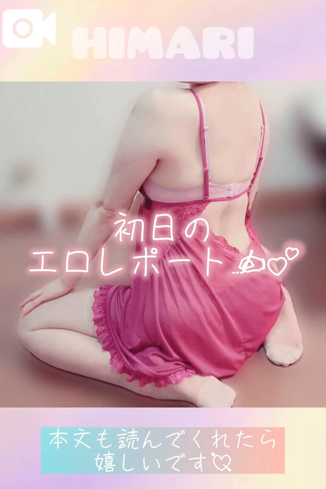 初日の思い出ダイジェスト💝/ひまり