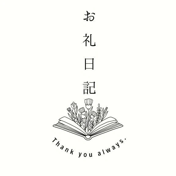 お礼日記🕊️