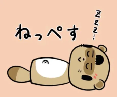 お休みぽんぽこ/ヨル