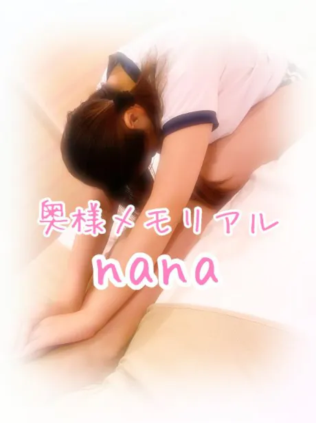 なな奥様メモリアル