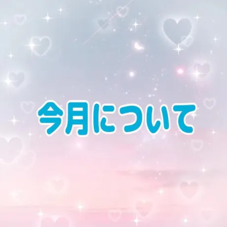 ◎お知らせ