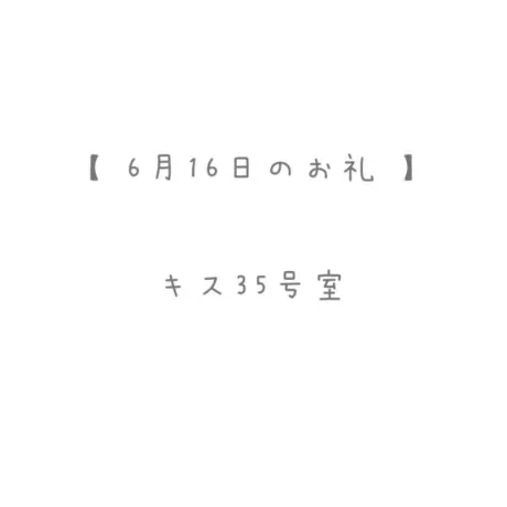 6/16のお礼🤍/おと