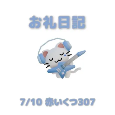 7/10赤いくつ307の本指さま/あおば