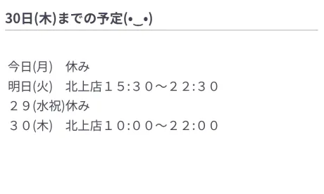 30日(木)までの予定(⁠•⁠‿⁠•⁠)/【北上】アユミ