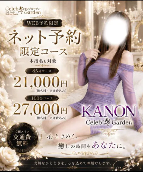 カノンセレブガーデン