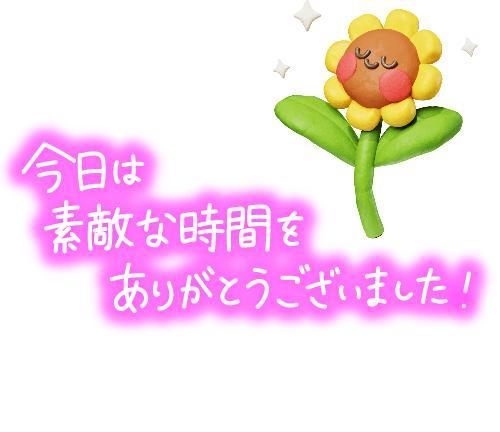 本日のお礼はあと