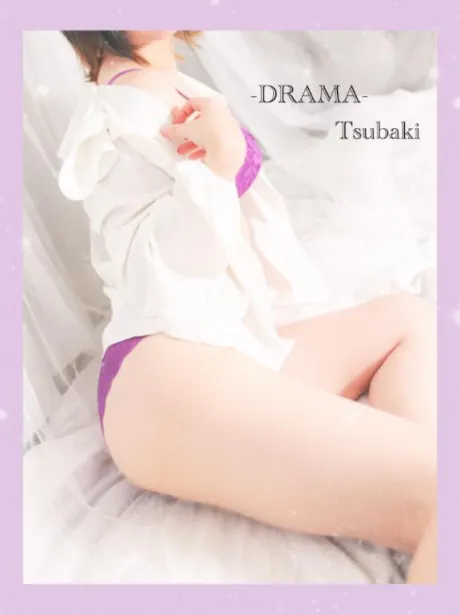 つばきDRAMA