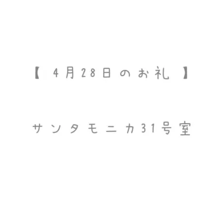 4/28のお礼🤍/おと