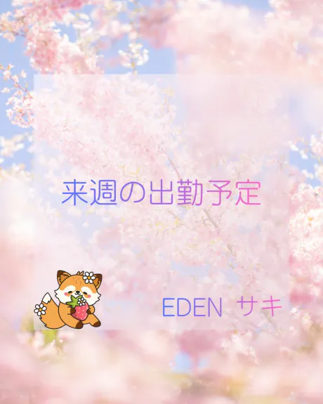 来週の出勤予定🙂‍↕️💖/サキ(青森・弘前出勤)