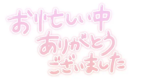 昨日のお礼/体験入店　りお